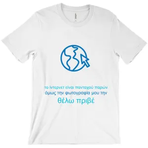 Internet is Ubiquitous Adult T-shirts (Greek)